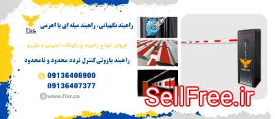 فروش راهبند اتوماتیک، فروش و قیمت راهبند پارکینگ، خرید راهبند